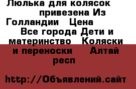 Люлька для колясок quinny. привезена Из Голландии › Цена ­ 5 000 - Все города Дети и материнство » Коляски и переноски   . Алтай респ.